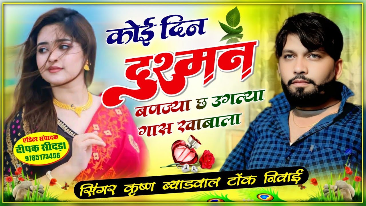 ।। कोई दिन दुश्मन भी बणज्या छ उगल्या गास खाबाला।।सबका करमां की सजा तो परमात्मा दे छ..!!