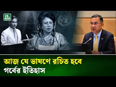 আজ জিয়া পরিবারের তৃতীয় ব্যক্তি হিসেবে জাতিসংঘে ঐতিহাসিক ভাষণ দিবেন প্রধানমন্ত্রী | NTV News