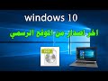 تحميل نسخة ويندوز 10 من الموقع الرسمي وحرقها على الفلاش بسهولة جدا 