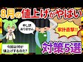【8月の値上げが家計を直撃!?】今すぐできる対策5選を解説！