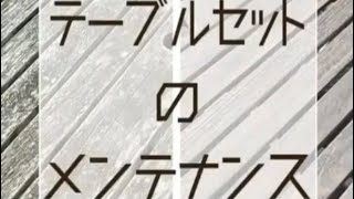 テーブルセットのメンテナンス #Short