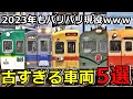 【2023年現役】古すぎる車両5選を紹介するぜ!
