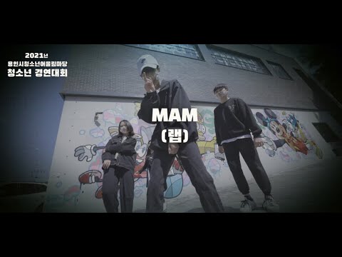 [수련관] 'MAM(랩)' 2021년 청소년경연대회 하이라이트 영상