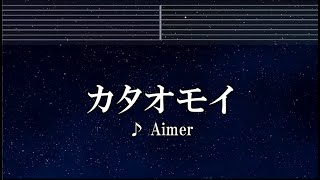 練習用カラオケ♬ カタオモイ - Aimer 【ガイドメロディ付】 インスト, BGM, 歌詞