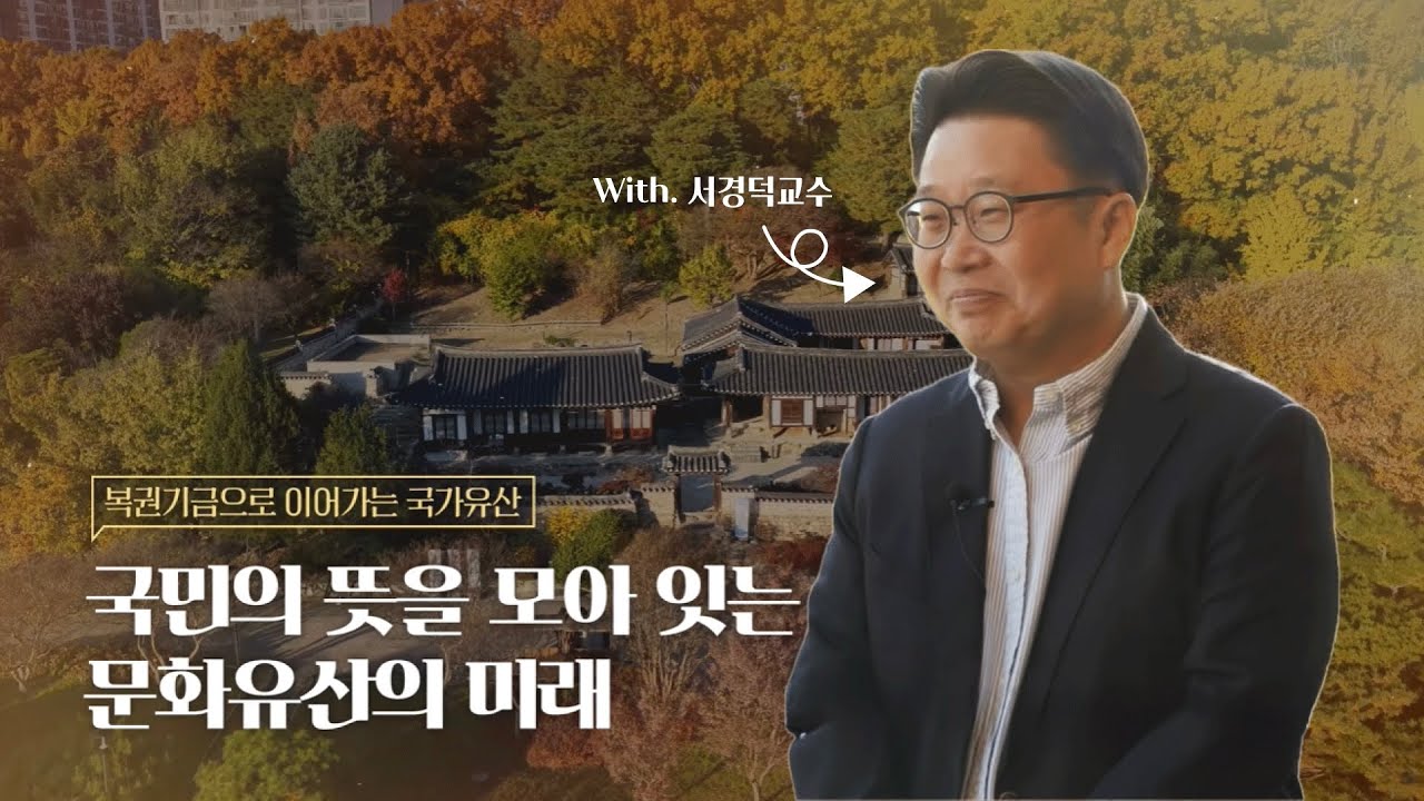 '국민'이 지키는 국가유산 : 문화유산국민신탁(with. 서경덕교수)