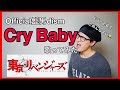 【Official髭男dism/Cry Baby】歌ってみました。