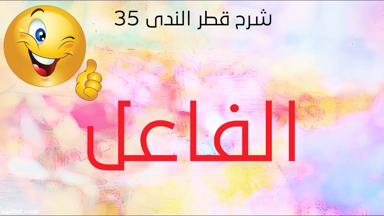 شرح قطر الندى - الحلقة 35 - الفاعل