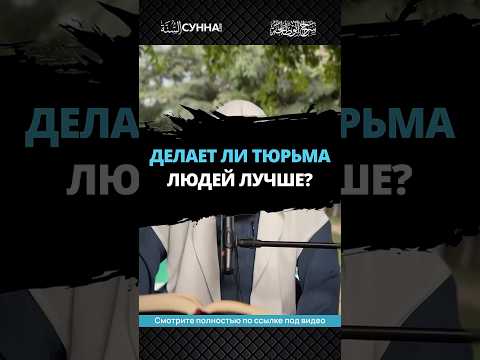 Делает ли тюрьма людей лучше? || Сирадж Абу Тальха