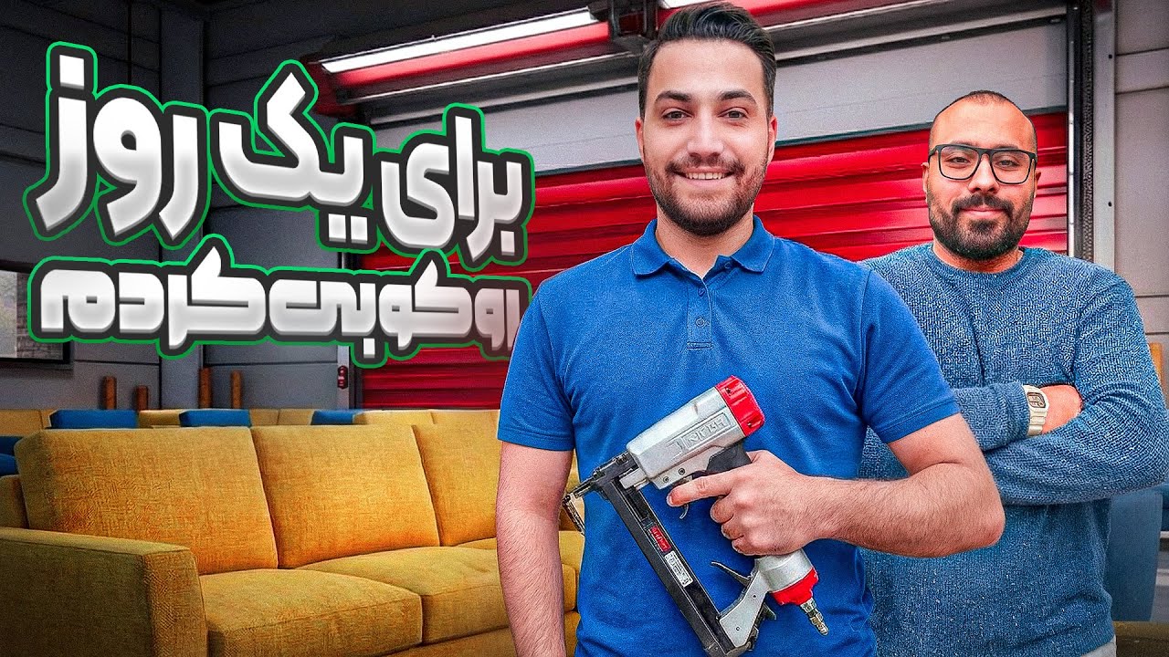 صفر تا صد روکوبی مبلمان 🛋️ | برای اولین بار روکوبی کردم 😬