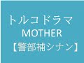 トルコドラマ　MOTHER　登場人物　警部補シナン