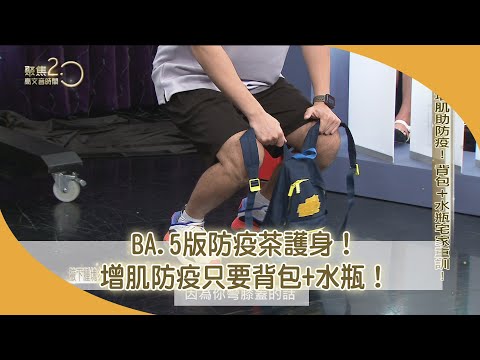 BA.5版防疫茶護身！增肌防疫只要背包+水瓶！【聚焦2.0】第457集