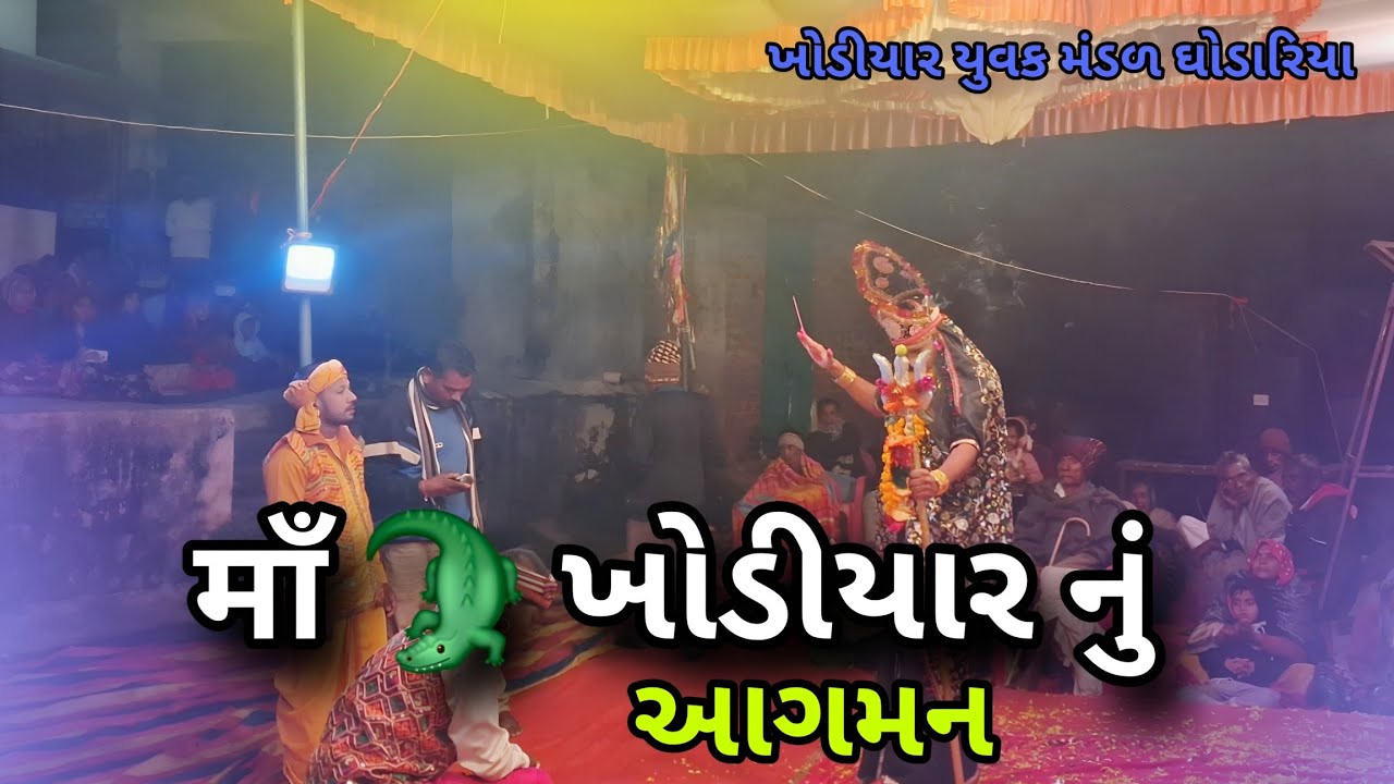 ખોડીયાર माँ નુ આગમન | ખોડીયાર યુવક મંડળ ઘોડારિયા 🙏🏼🚩🔱