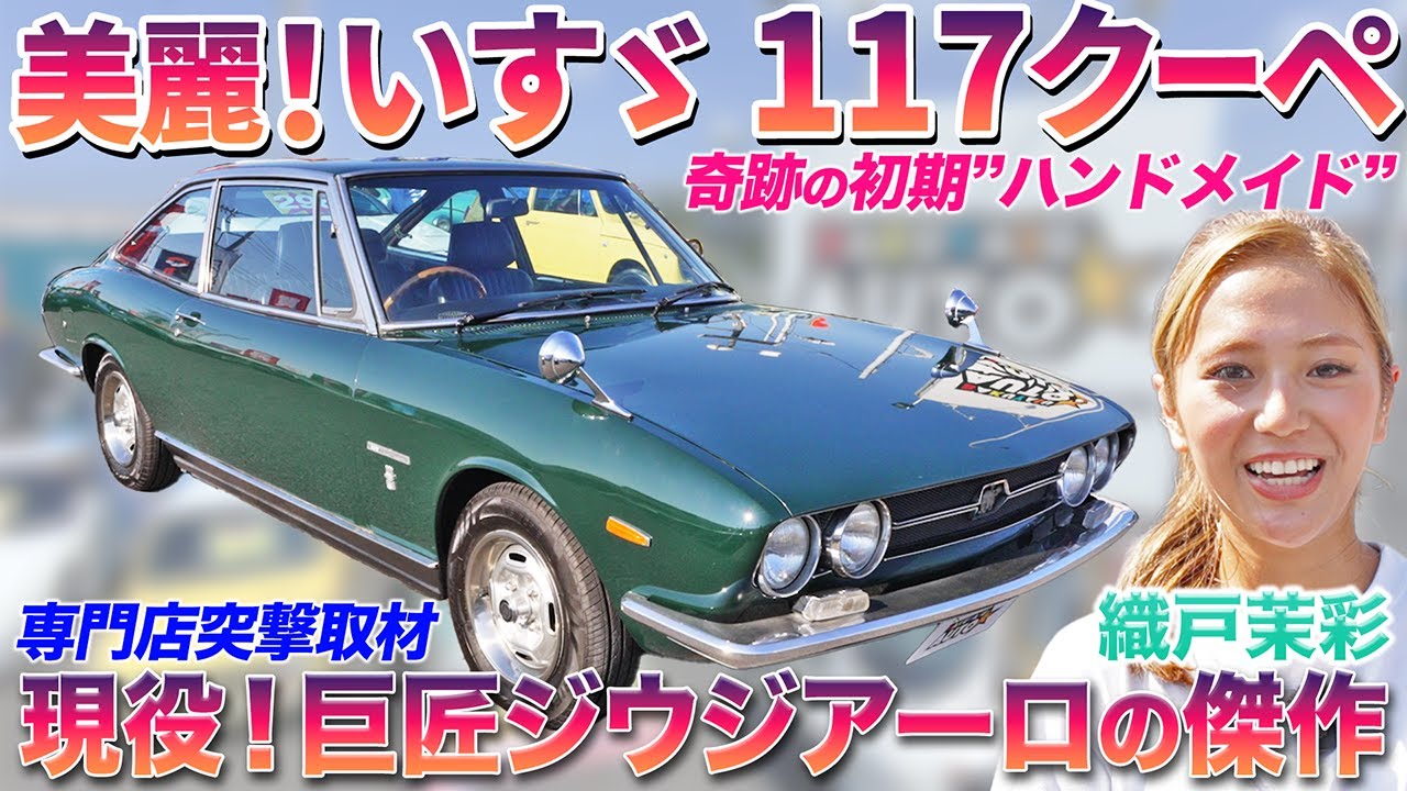 【走る芸術品】高級パーソナルカーの代名詞、いすゞ117クーペを織戸茉彩が徹底レビュー！貴重なハンドメイド期の価値に迫る！#中古車  #isuzu  #117 #design