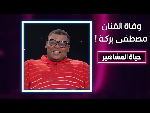 وفاة الفنان الليبي مصطفى بركة جراء الاحدا.ث .. تنبأ قبل وفاته بوقت قصير : صورة قبل ما نمو.ت!