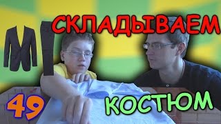 Как правильно сложить рубашку, пиджак и брюки! - Отец и Сын №49