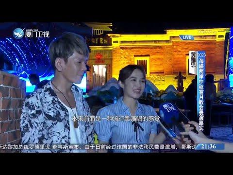 【兩岸】2023海峽兩岸中秋賞月歌會：閩南古厝巧變舞台 舞美設計立體呈現唯美中秋夜