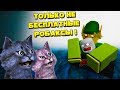 УЖАСЫ БЕСПЛАТНЫХ РОБАКСОВ! / SCARY STORIES / ROBLOX / РОБЛОКС