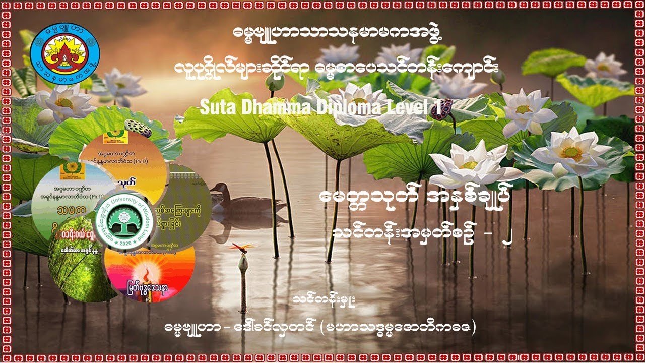 (၂) မေတ္တသုတ် အနှစ်ချုပ်  - သင်တန်းအမှတ်စဉ် (၂)