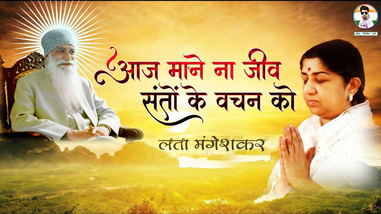 Aaj Maane Aaj Maane Na Lata Mangeshkar Ji |Old Bhajan | आज माने आज माने ना पुराना भजन लता मंगेशकर जी