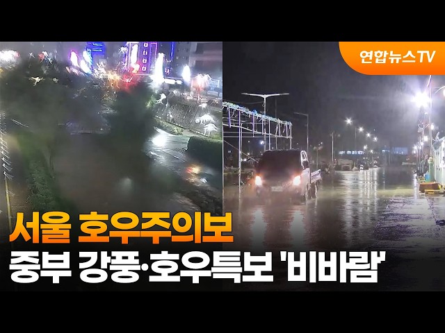 서울 호우주의보…중부 강풍·호우특보 '비바람' / 연합뉴스TV (YonhapnewsTV)