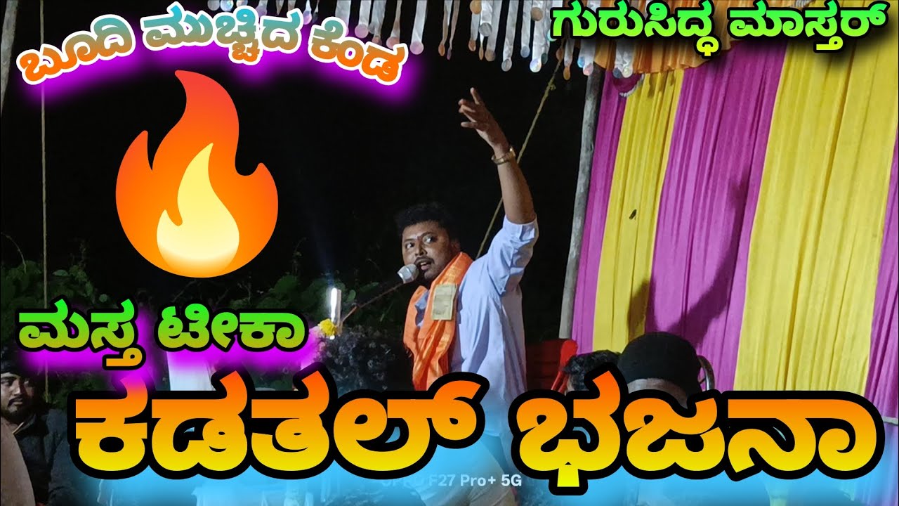 ಬೂದಿ ಮುಚ್ಚಿದ ಕೆಂಡ||ಗುರುಸಿದ್ಧ ಮಾಸ್ತರ್ ||ಮಸ್ತ ಟೀಕಾ||ಕಡತಲ್ ಭಜನಾ ಕಾರ್ಯಕ್ರಮ #bajanapada 