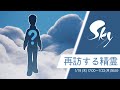 【sky星を紡ぐ子どもたち】オルバがカムバァアック！！！楽園のマンタスーツ精霊が再訪されたり！！