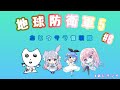 ［あじ秋刀魚のゲーム実況］地球防衛軍5 あじウサラ音戦隊 #8[＃あじ子ンチ]