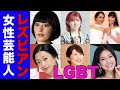 【LGBT】レズビアンを公言した女性芸能人9選【※疑惑あり】