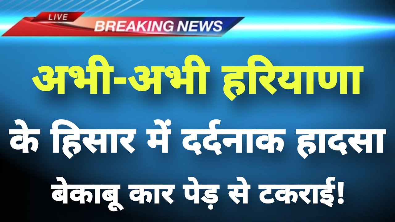 अभी-अभी हरियाणा के हिसार में दर्दनाक हादसा || Hisar News || Haryana Breaking News ||