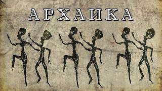 История искусств для детей. Урок 1. Архаика История искусств для детей. Урок 1. Архаика