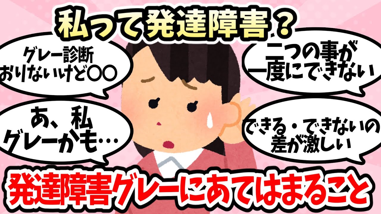 当てはまれば発達障害？発達グレーってどんな症状？【ガルちゃんまとめ】