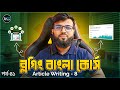 ব্লগিং বাংলা কোর্স | Blogging Full Course - 41 | Basic To Advance Tutorial | Article Writing - 8