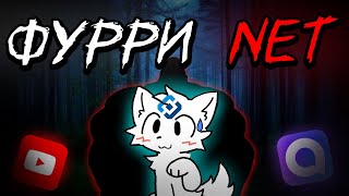 видео: Фурри Net | МГЕ страшилка картинка: Фурри Net | МГЕ страшилка