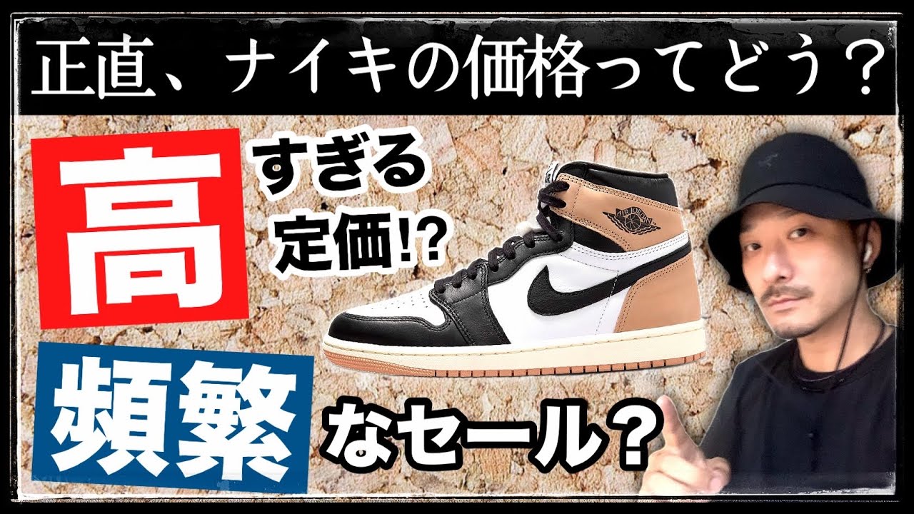 ナイキの高い定価、大幅なセール割引についてどう思う？視聴者さんの
