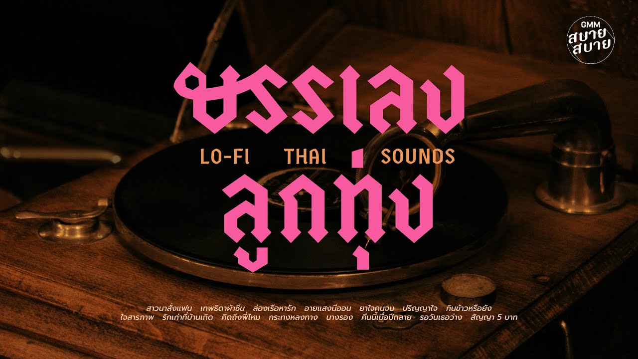 #เพลงบรรเลง รวมเพลงลูกทุ่งฮิต ดังตลอดกาล | Lo-Fi Thai Sounds