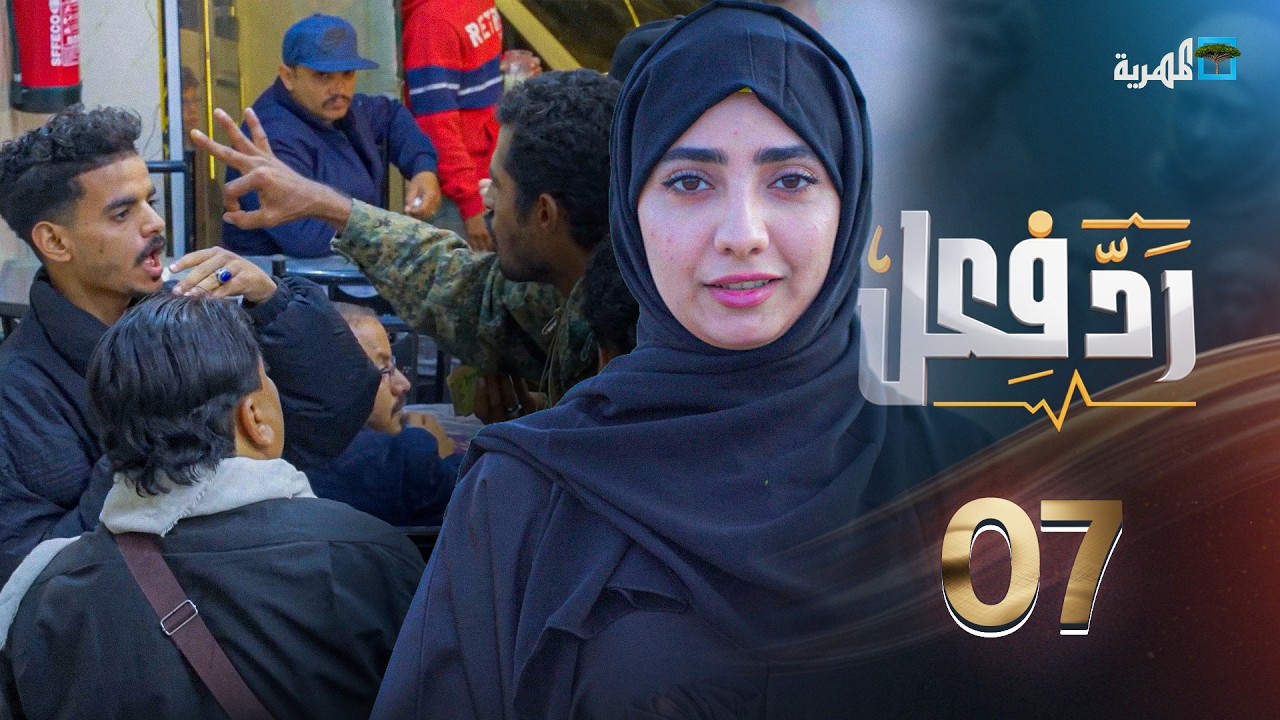 الإيجارات بالعملة الصعبة | رد فعل مع حنان فازع | الحلقة 07