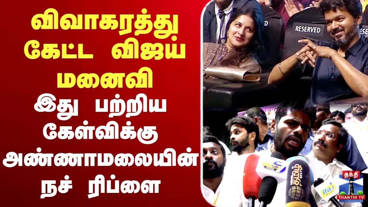 🔴LIVE: Vijay Sangeetha| Annamalai | விவாகரத்து கேட்ட விஜய் மனைவி |கேள்விக்கு அண்ணாமலையின் நச் ரிப்ளை