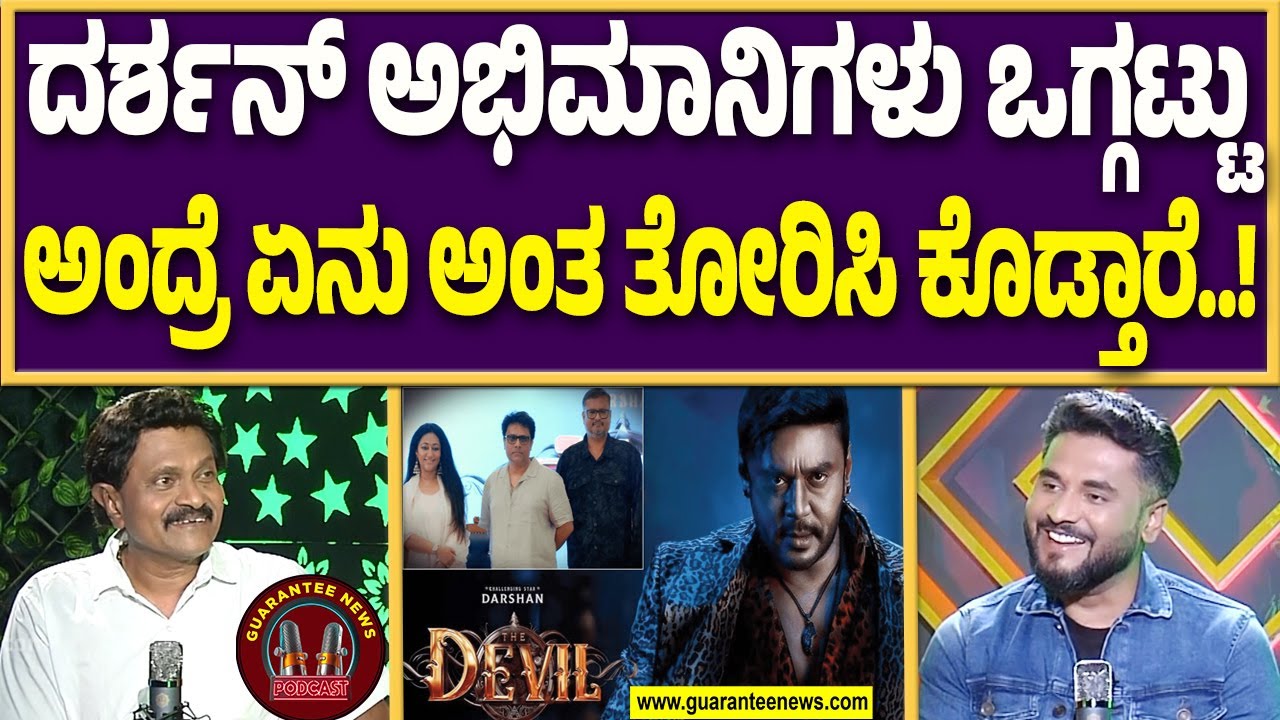 ಡೆವಿಲ್ ಟ್ರೈಲರ್ ಡಿಫರೆಂಟ್ ಆಗಿದೆ, ತುಂಬಾ ಚೆನ್ನಾಗಿದೆ |  Vinod Raj Exclusive Talks | Guarantee News