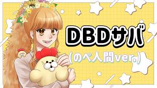 【DBD】のんびりサバ【おしずか】