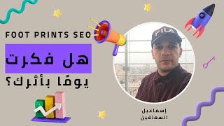 فوت برنت Foot Prints - خطوات تصنع الفرق اسماعيل السعافين