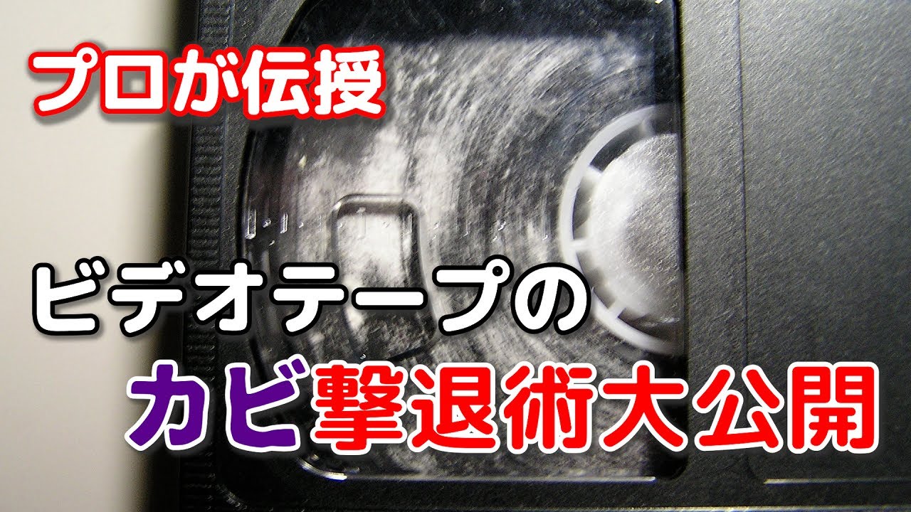 視聴覚資料アーカイブ講座 第8回「ビデオテープのカビ撃退術」 - YouTube