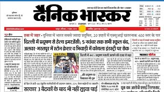 आज के मुख्य समाचार दैनिक भास्कर न्यूज|| Today Breaking News Dainik Bhaskar 02 November, Latest News screenshot 4