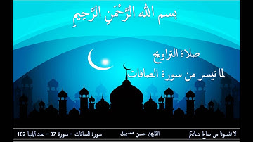 صلاة التراويح لما تيسر من سورة الصافات آية 1 إلى 144 بصوت القارئ حسن مسيمك