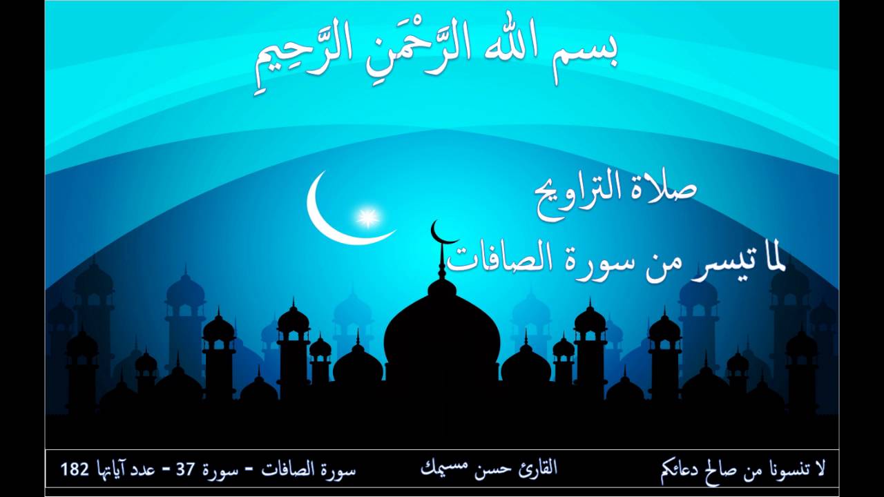 صلاة التراويح لما تيسر من سورة الصافات آية 1 إلى 144 بصوت القارئ حسن مسيمك