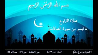 صلاة التراويح لما تيسر من سورة الصافات آية 1 إلى 144 بصوت القارئ حسن مسيمك