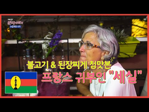 [New <strong>Caledonia</strong>] 남태평양 한가운데서 만난 프랑스 여인에게 한국 불고기와 된장찌개를 대접해보았습니다. 근데 반응이???