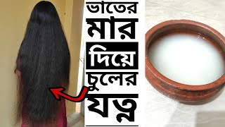 ভাতের মার দিয়ে চুলের যত্ন ||Hair care with rice bran || Get soft and silky hair at home screenshot 4
