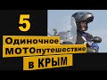 Одиночное МОТОпутешествие в КРЫМ. 5 часть. ЮБК. Южный Берег Крыма.