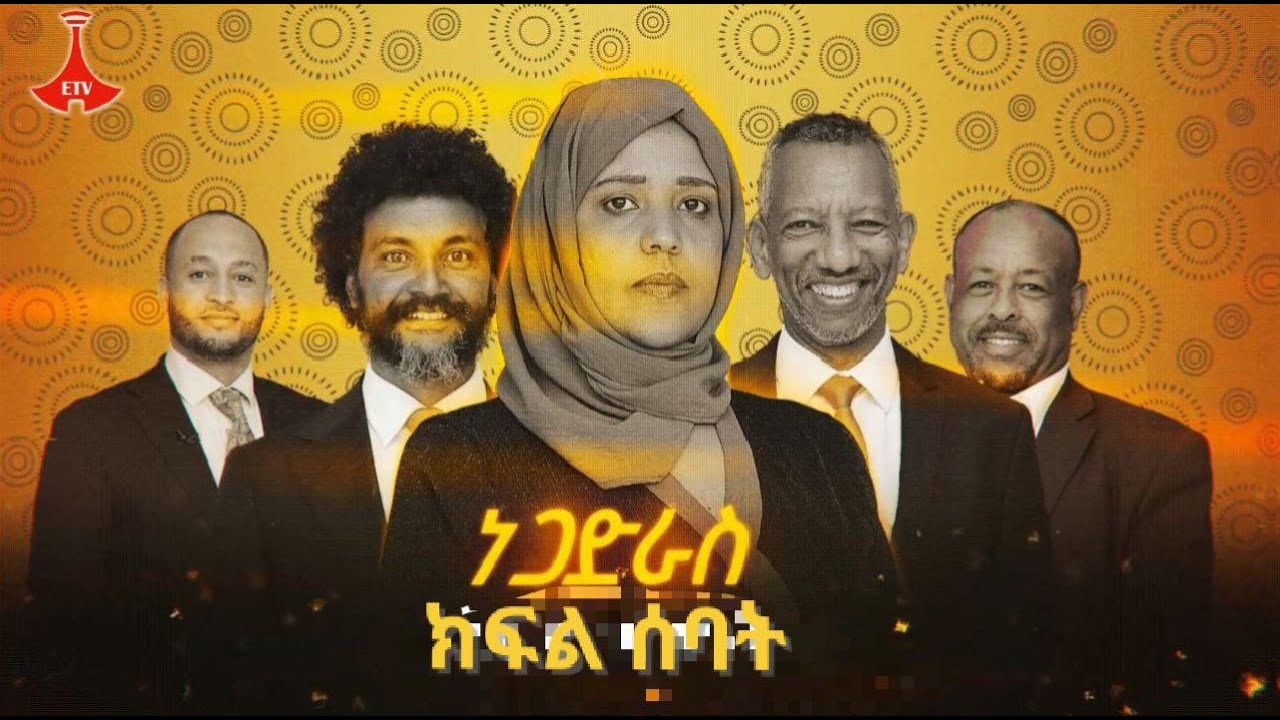ነጋድራስ የሥራ ፈጠራ ውድድር ክፍል 7