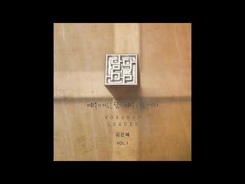 나로 근심하게 하소서 - 김은혜
